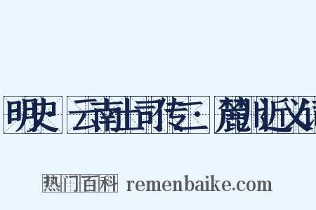 明史·云南土司传二·麓川近义词是什么意思的图片